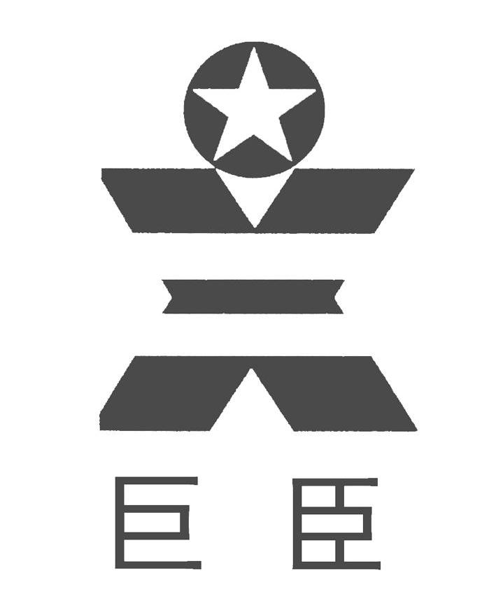 巨臣 X