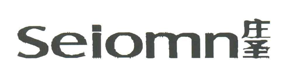 庄圣;SEIOMN
