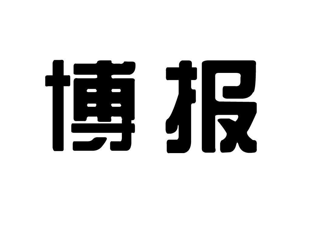 博报