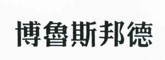 博鲁斯邦德