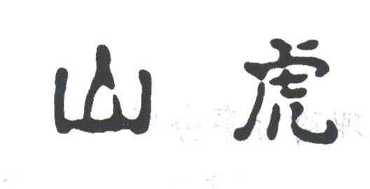 山虎