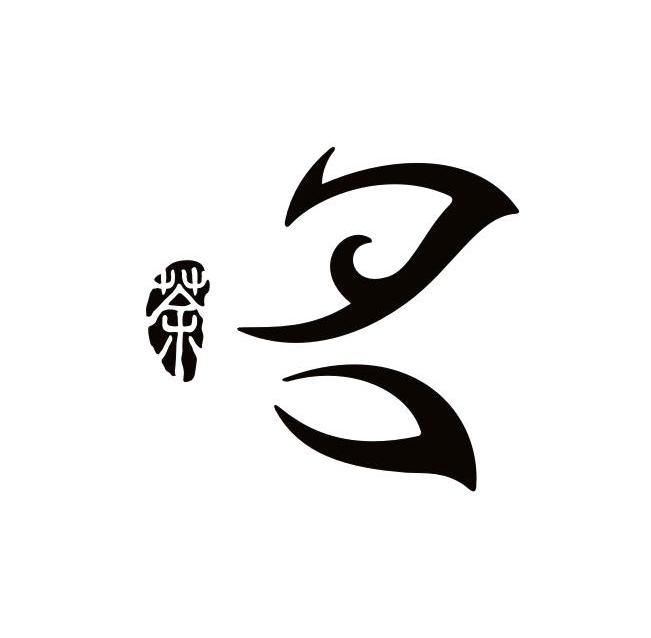 名茶