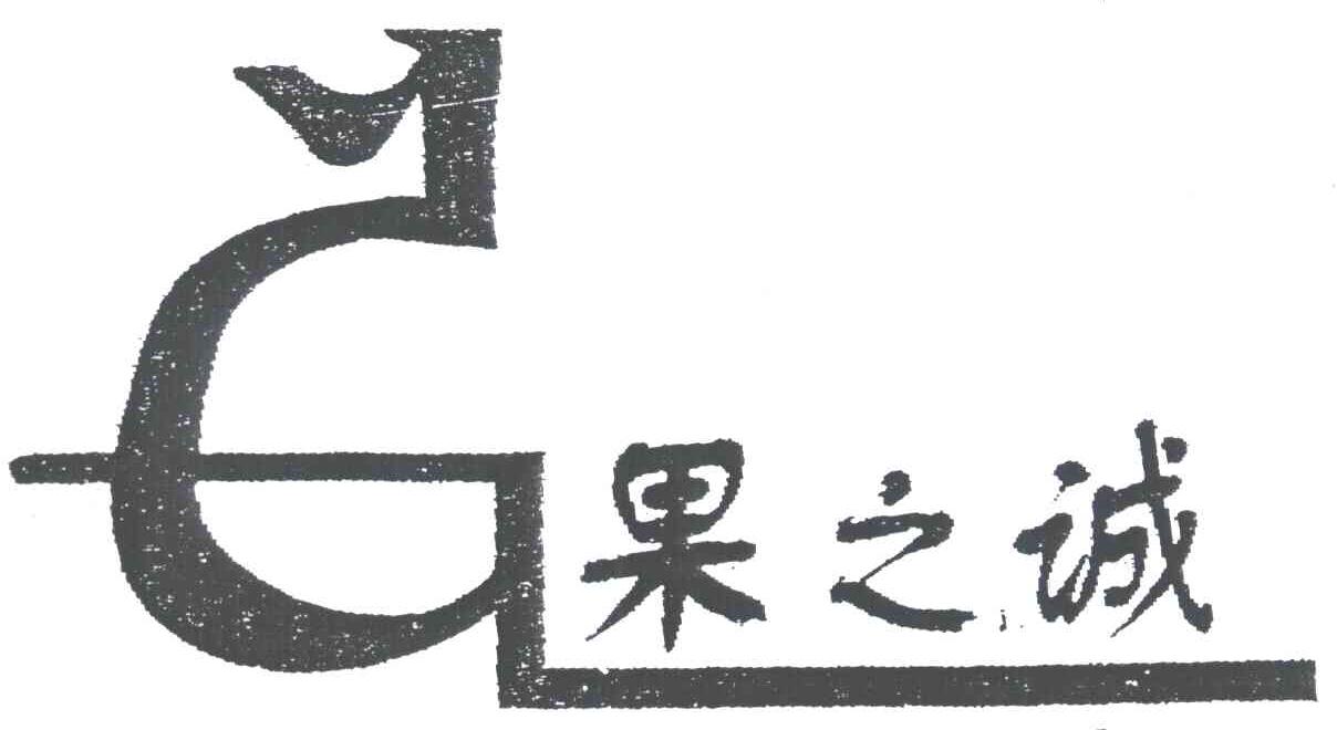果之诚