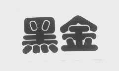 黑金