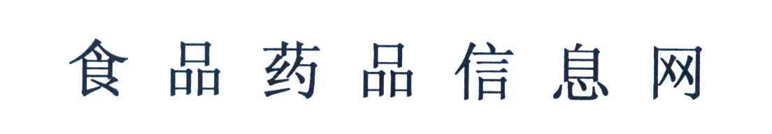 食品药品信息网