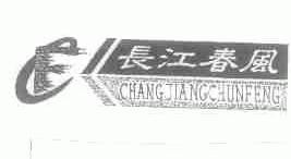 长江春风