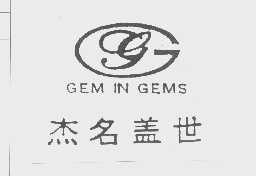 杰名盖世   GEM IN GEMS