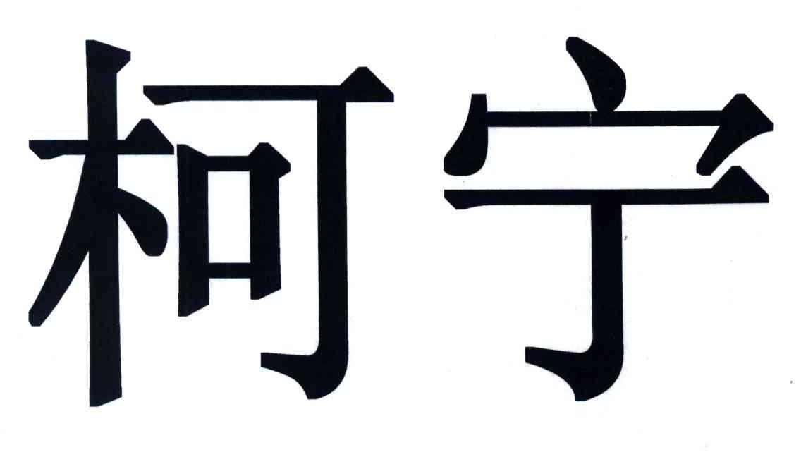 柯宁