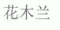 花木兰