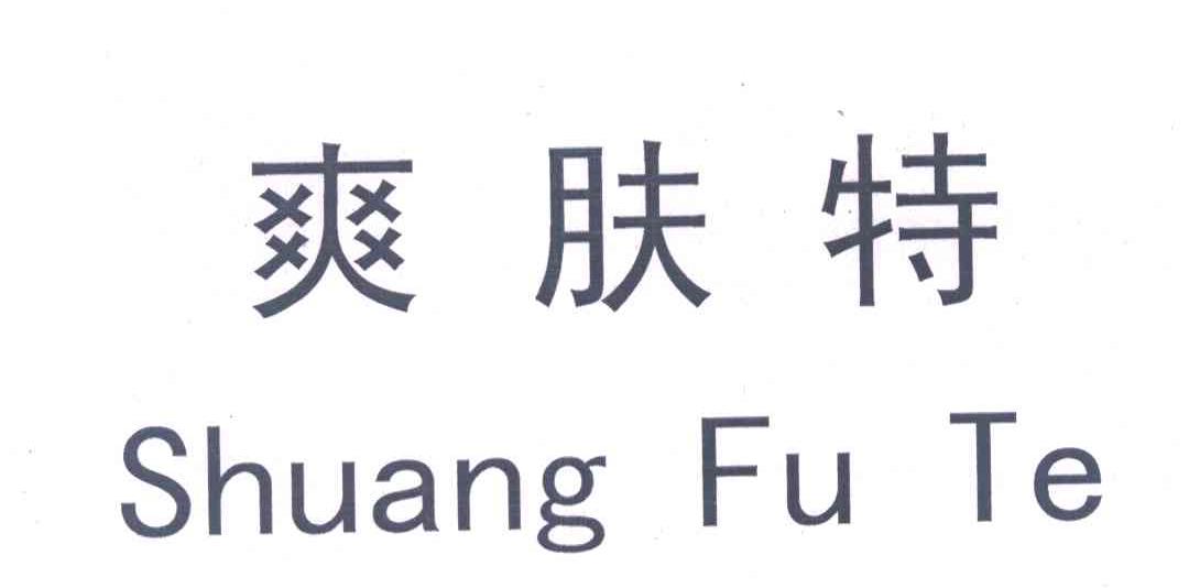 爽肤特