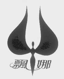 飘娜