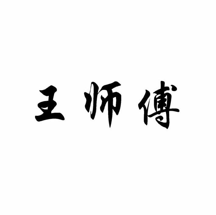 王师傅