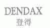 登得;DENDAX