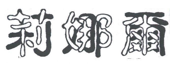 莉娜尔