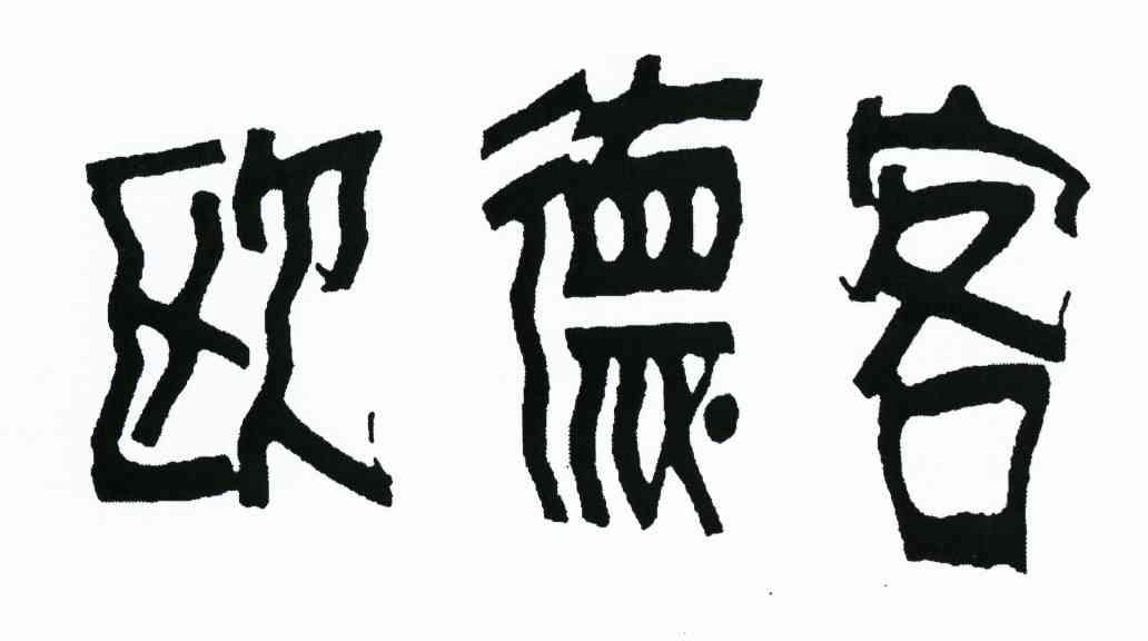 欧德客