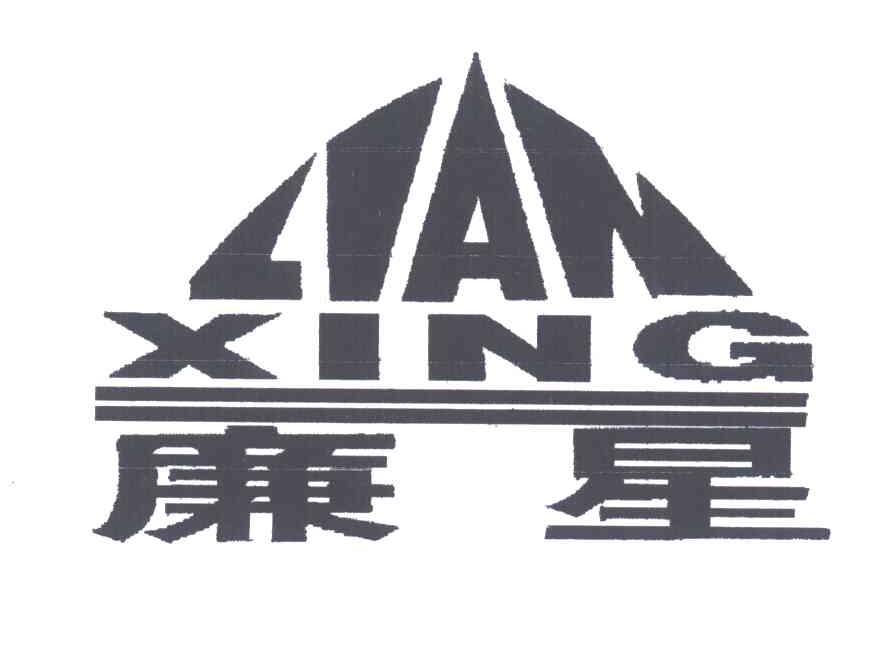廉星