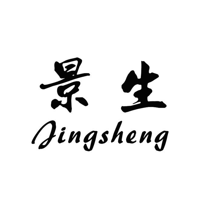 景生