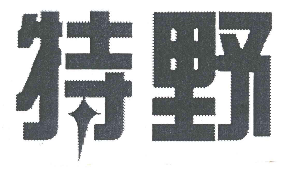 特野