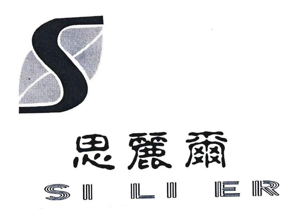 思丽尔;S