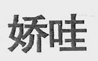 娇哇