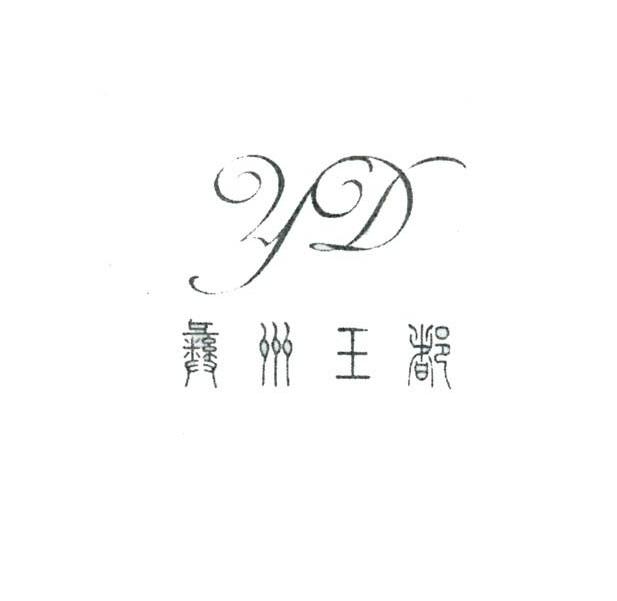 彝州王都 YD