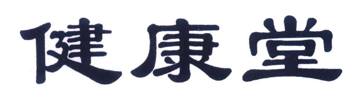 健康堂