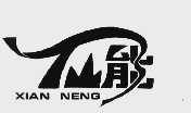 仙能
