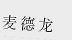 麦德龙