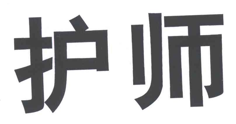 护师