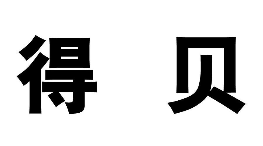得贝
