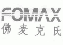 佛麦克氏;FOMAX