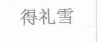 得礼雪