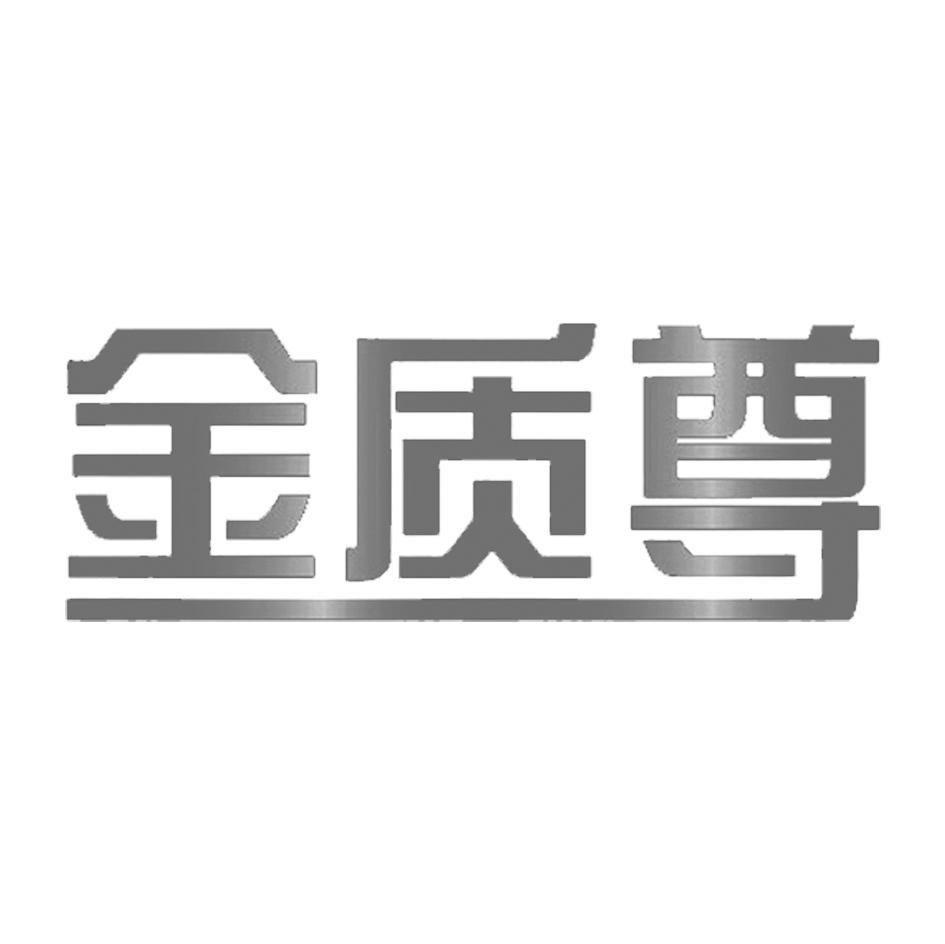 金质尊