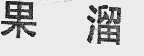 果溜