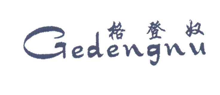 格登奴