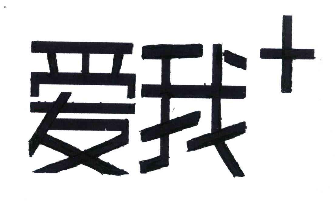 爱我