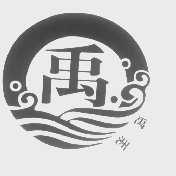 禹洲   禹