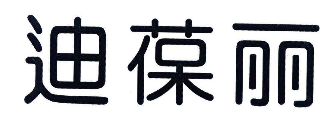 迪葆丽