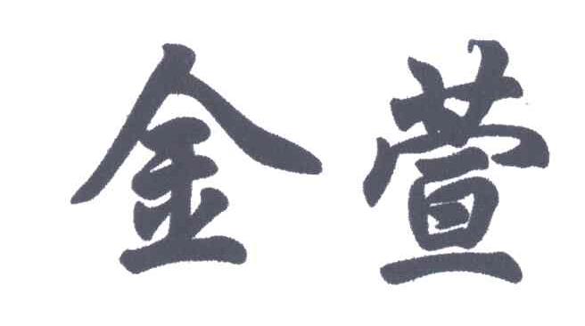 金萱