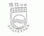 博仕世家;POSSESSOR