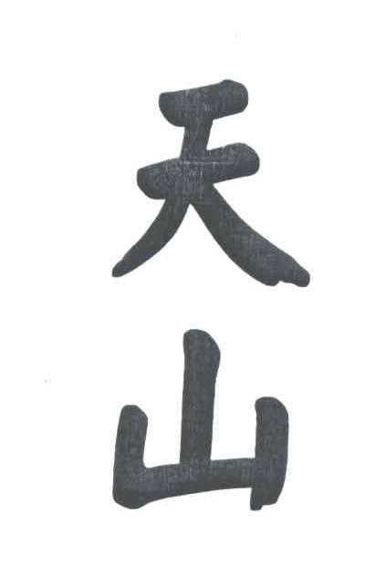 天山