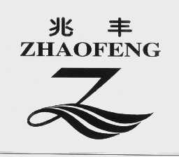 兆丰