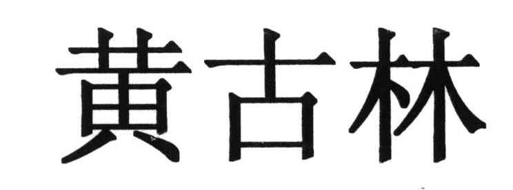黄古林