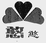 憨憨