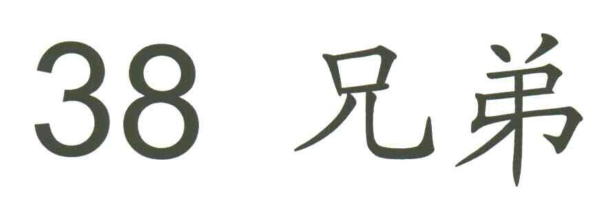 兄弟;38