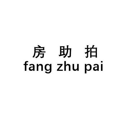 房助拍