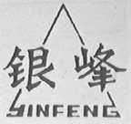 银峰