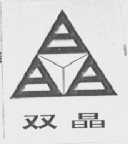 双晶