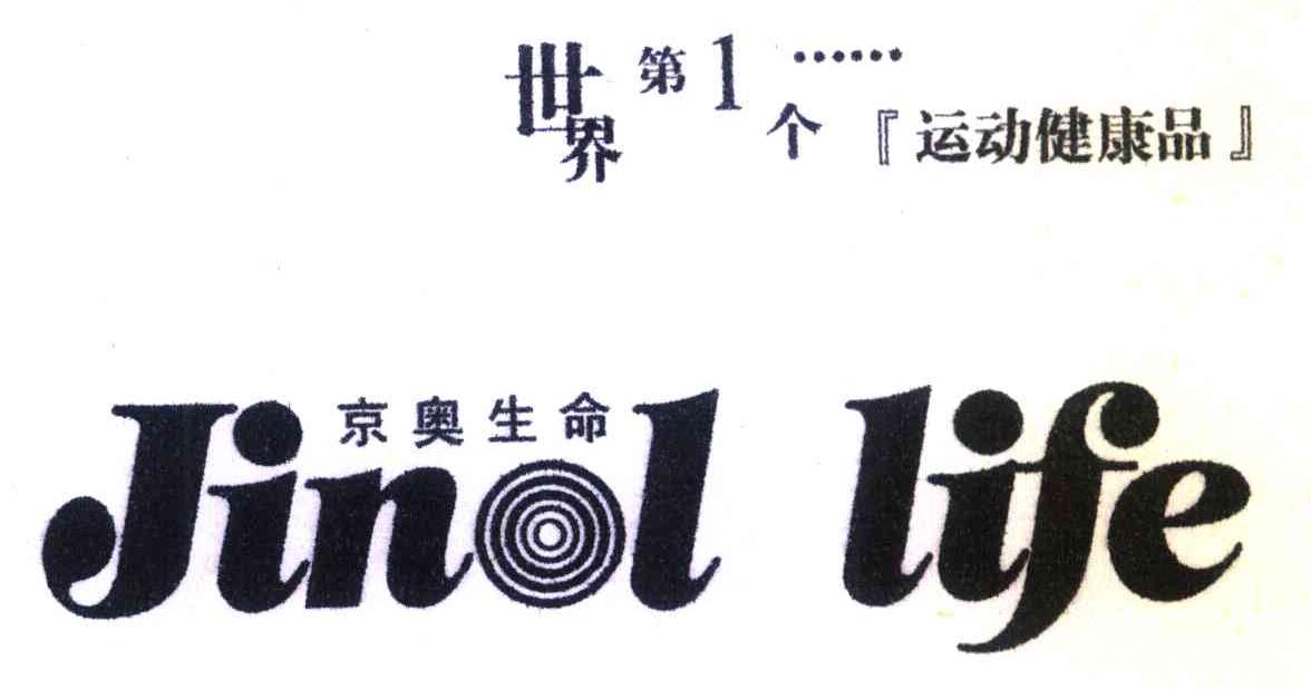 京奥生命 世界第1个运动健康品 JINOL LIFE