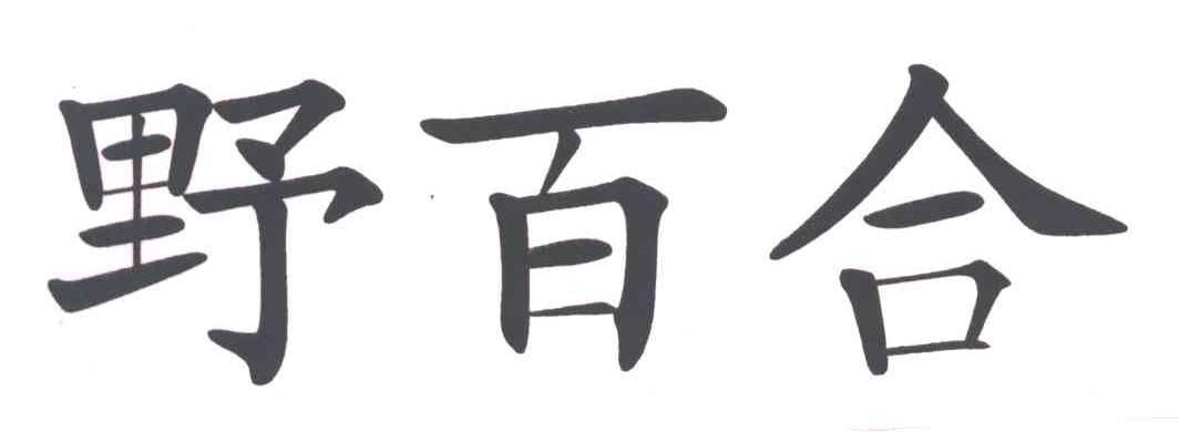 野百合